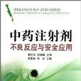 中药注射剂不良反应与安全套用