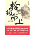 拾级而上(刘伟原着小说)