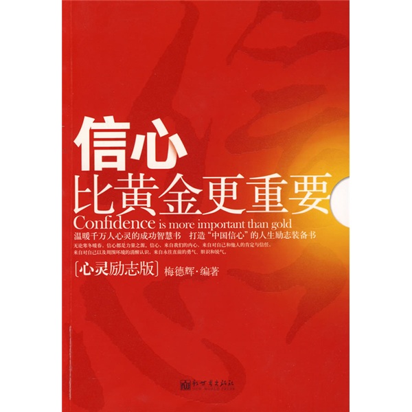 信心比黄金更重要 梅德辉 信心比黄金更重要 梅德辉