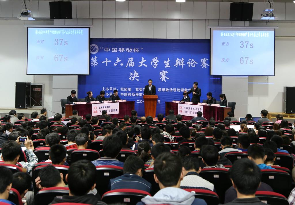 安徽理工大学辩论赛