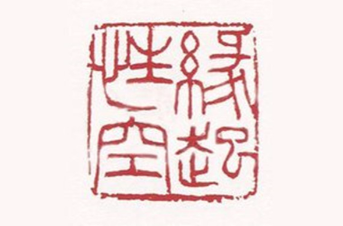 缘起性空(佛教术语)
