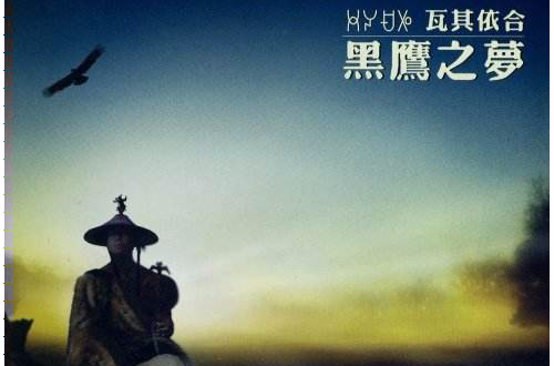 不要怕(莫西子诗创作,瓦其依合演唱歌曲) 不要怕(莫西子诗创作,瓦其依合演唱歌曲)
