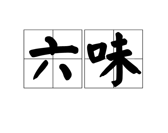 六味
