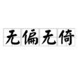 无偏无倚