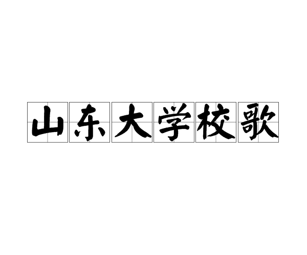 山东大学校歌 山东大学校歌
