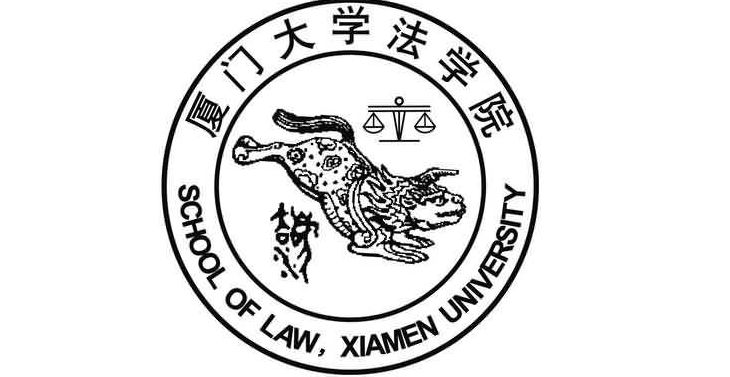 厦门大学法学院 厦门大学法学院