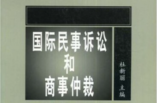 国际民事诉讼和商事仲裁
