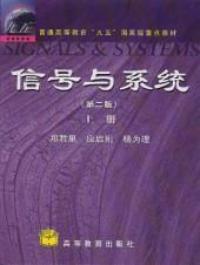 信号与系统第二版(上册) 信号与系统第二版(上册)