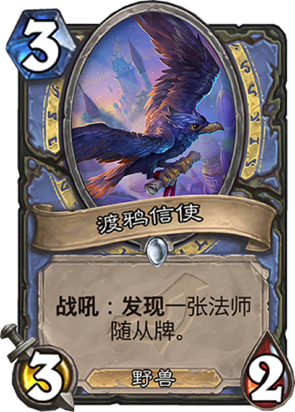 渡鸦信使
