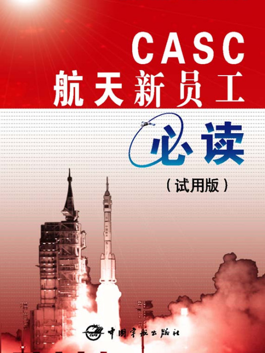 航天新员工必读 航天新员工必读