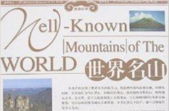 世界名山 世界名山
