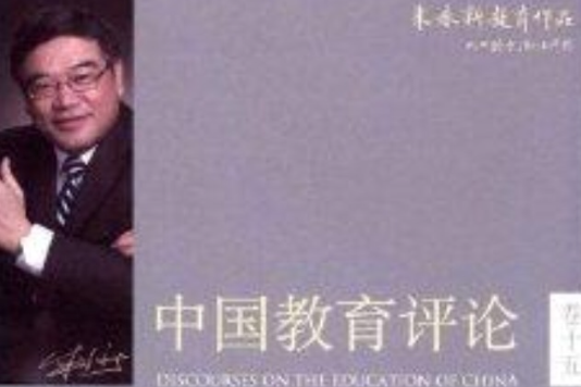朱永新教育作品15:中国教育评论 朱永新教育作品15:中国教育评论