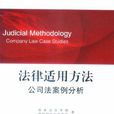 法律适用方法-公司法案例分析 法律适用方法-公司法案例分析