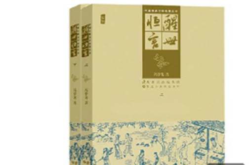 中国古典文学名着丛书:醒世恆言 中国古典文学名着丛书:醒世恆言