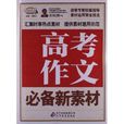 作文桥·高考作文必备新素材 作文桥·高考作文必备新素材