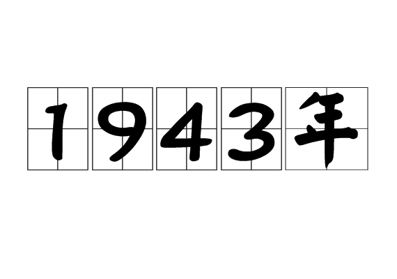 1943年