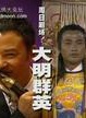 黎汉持