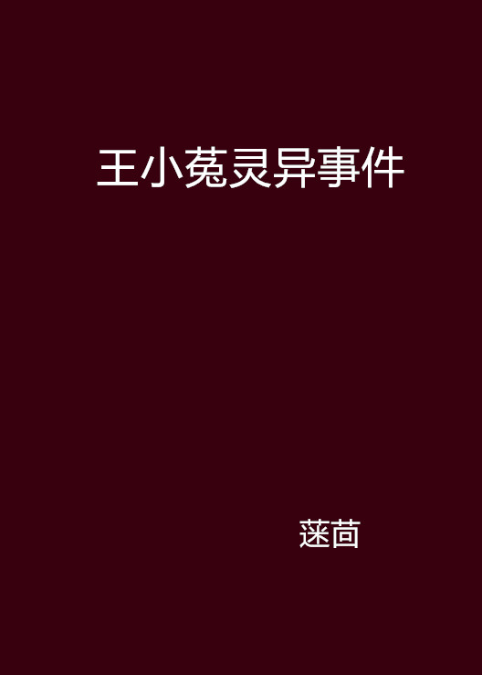 王小菟灵异事件 王小菟灵异事件