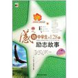 感动中学生的128个励志故事 感动中学生的128个励志故事