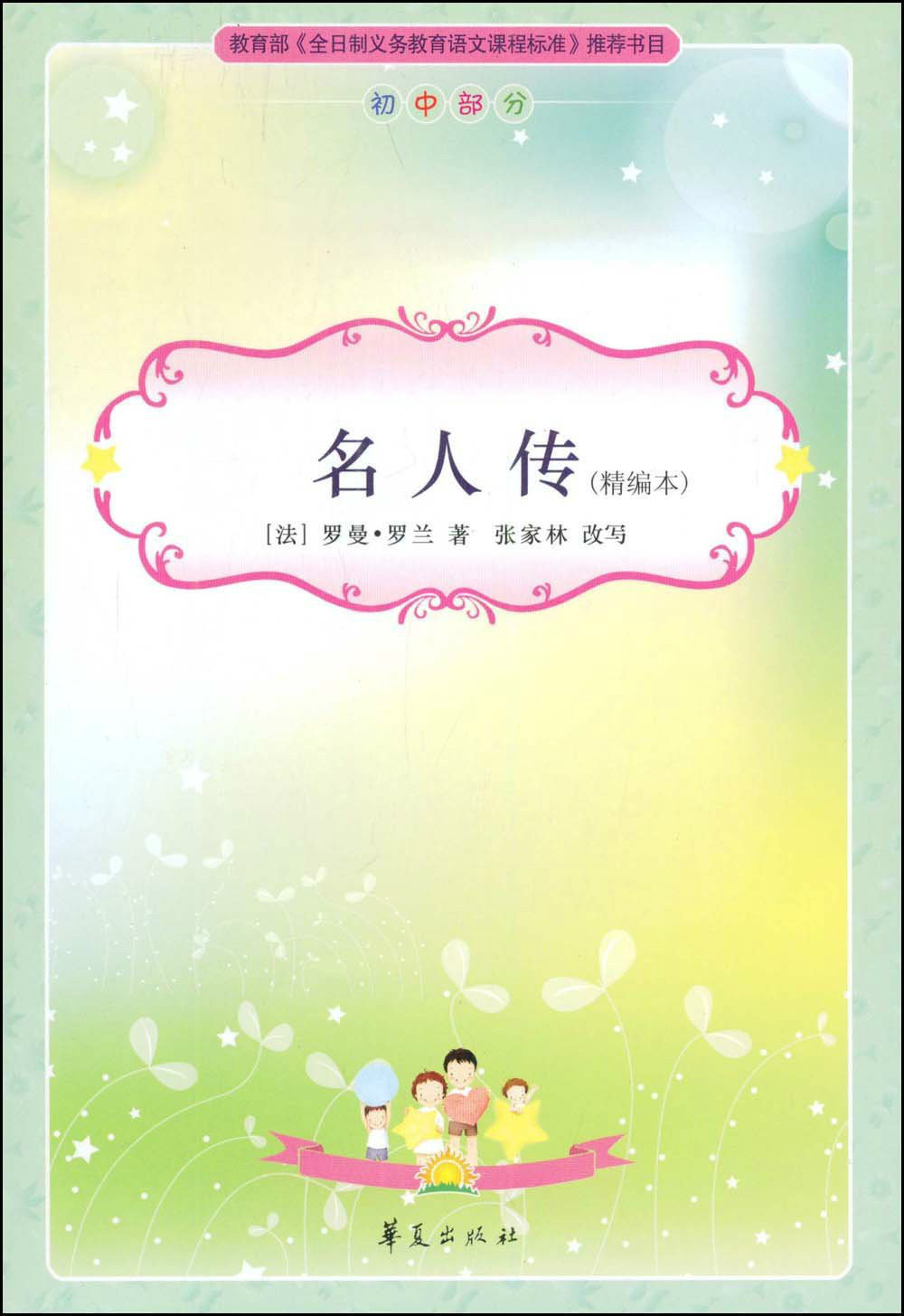 名人传:国中部分 名人传:国中部分