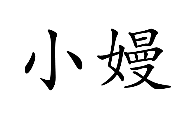 小嫚(山东半岛对姑娘的称呼) 小嫚(山东半岛对姑娘的称呼)