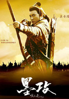 墨攻(2006年电影)