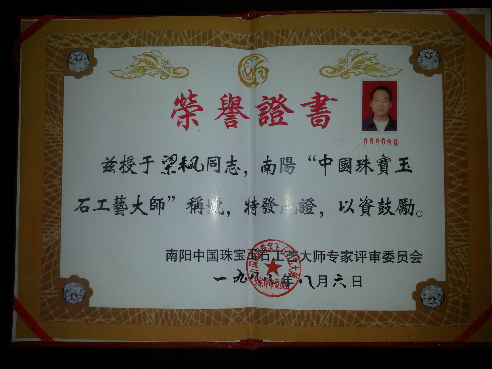 中国珠宝玉石工艺大师证书 中国珠宝玉石工艺大师证书
