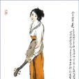 金翠莲 金翠莲