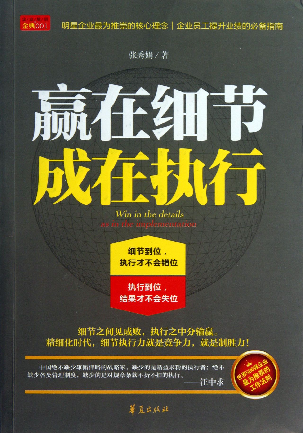 成于细节赢在执行(赢在细节成在执行) 成于细节赢在执行(赢在细节成在执行)