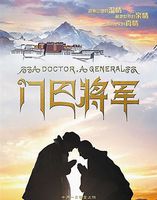 门巴将军(2013年马会雷执导电影) 门巴将军(2013年马会雷执导电影)