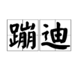 蹦迪(词语) 蹦迪(词语)