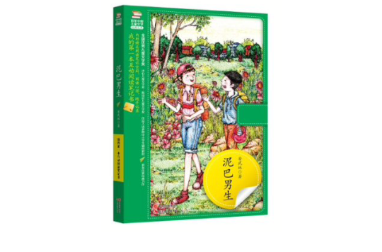 百年中国儿童文学经典文库:泥巴男生 百年中国儿童文学经典文库:泥巴男生