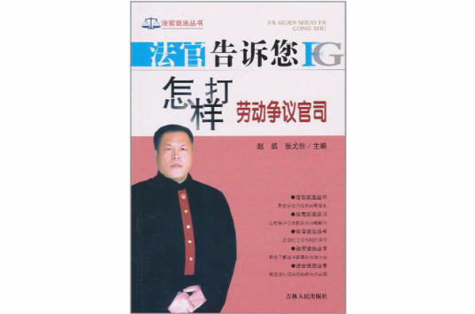 法官告诉您怎样打劳动争议官司