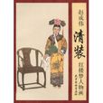 赵成伟清装红楼梦人物画 赵成伟清装红楼梦人物画