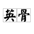 英骨