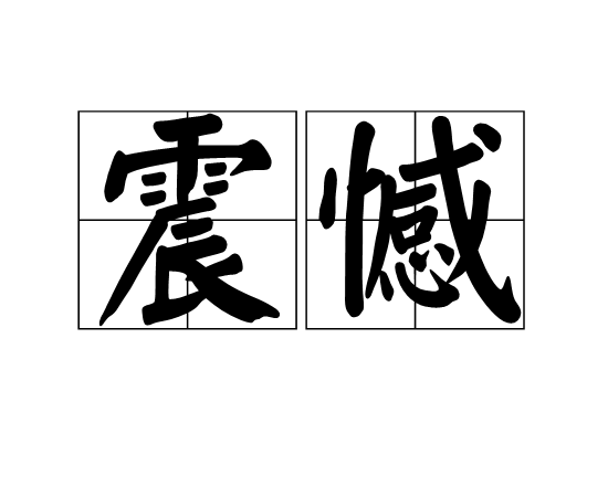 震憾 震憾