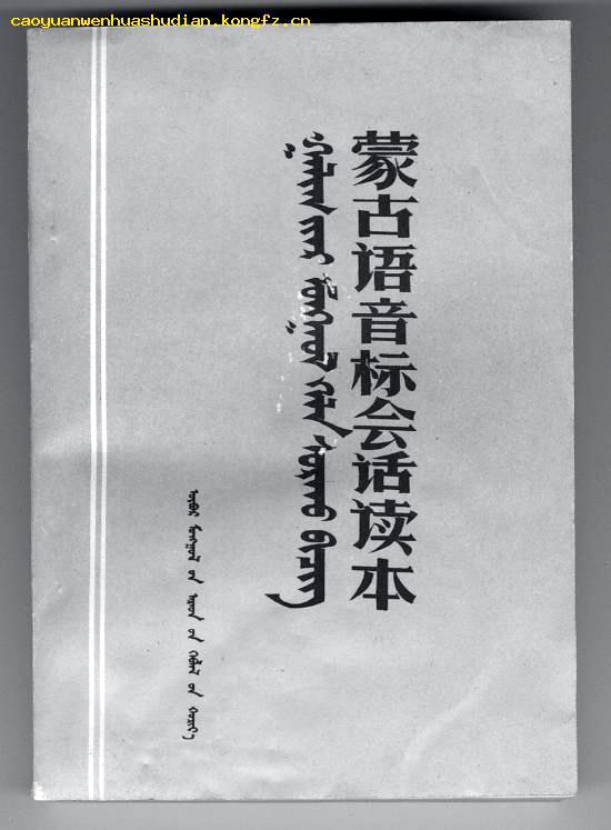 蒙古语音标会话读本 蒙古语音标会话读本