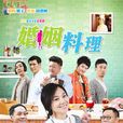 婚姻料理(爱情料理)