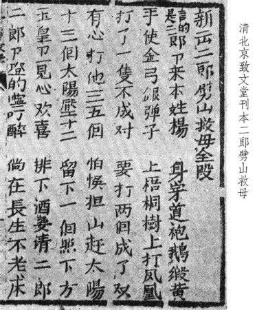 清末北京致文堂刊本新出二郎神劈山救母 清末北京致文堂刊本新出二郎神劈山救母