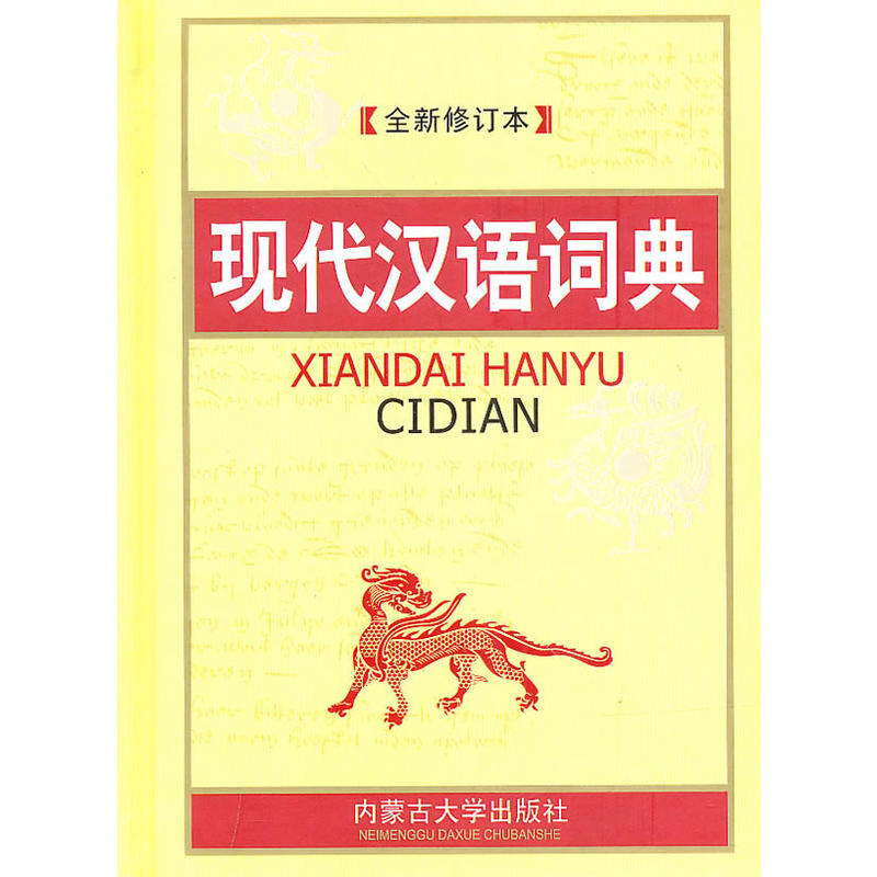 现代汉语词典全新版