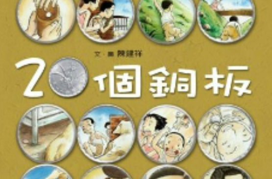 20个铜板