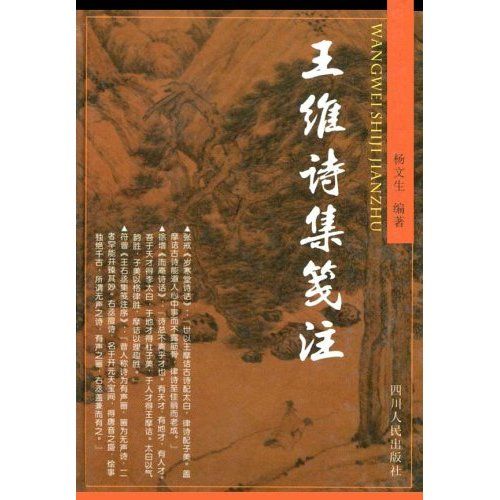 王维诗集 王维诗集