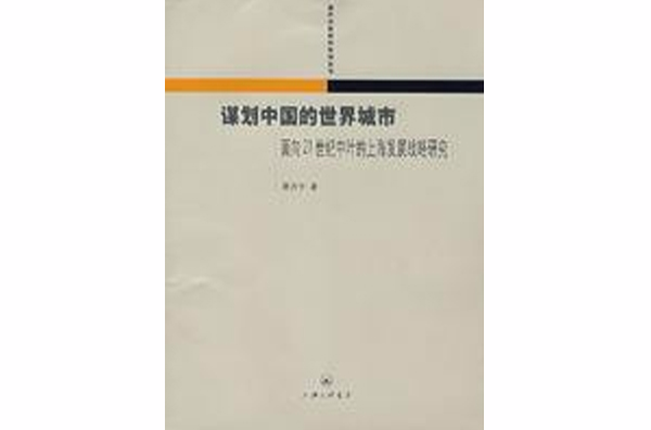 谋划中国的世界城市面向21世纪中叶的上海发展战略研究
