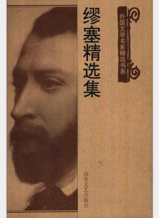 缪塞精选集