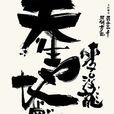 弱水三千(邱鹤鸣所着同名小说) 弱水三千(邱鹤鸣所着同名小说)