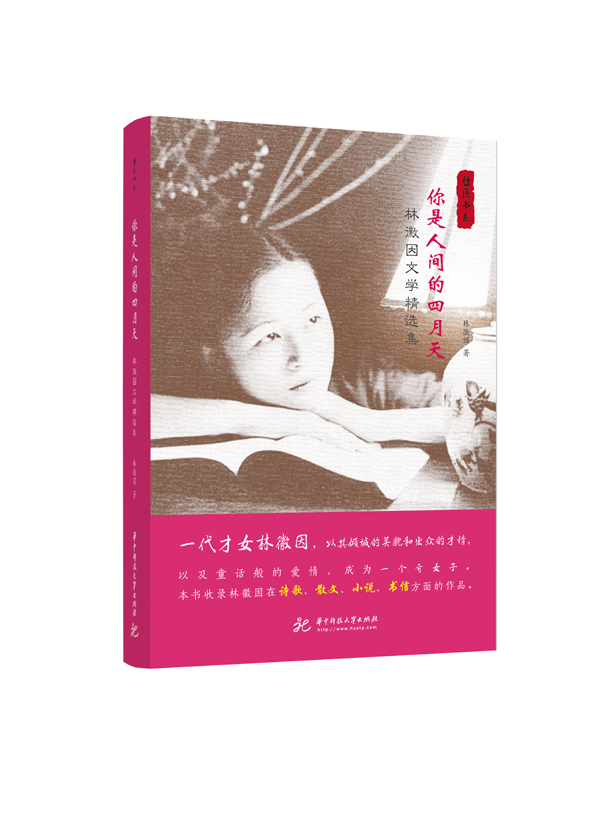你是人间的四月天:林徽因文学精选集 你是人间的四月天:林徽因文学精选集