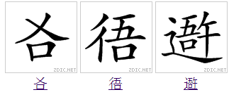 吾 吾
