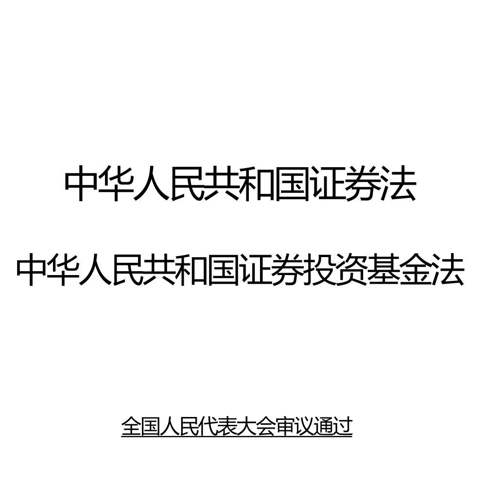中华人民共和国证券法中华人民共和国证券投资基金法 中华人民共和国证券法中华人民共和国证券投资基金法