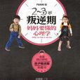 妈妈要懂的心理学：2-3岁叛逆期