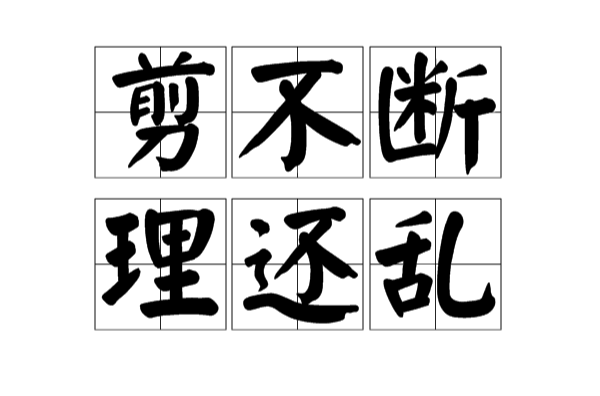 剪不断理还乱(李煜诗词) 剪不断理还乱(李煜诗词)
